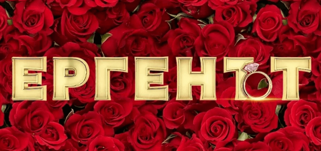 Краят е ясен: Ето кои са финалистките от „Ергенът“