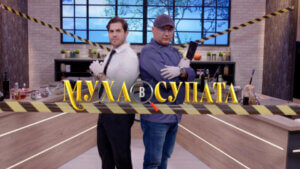 Гасете телевизора: Дават „Муха в супата“! Предаването е ТОТАЛЕН ПРОВАЛ